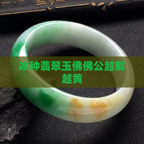 冰种佛公越代越黄