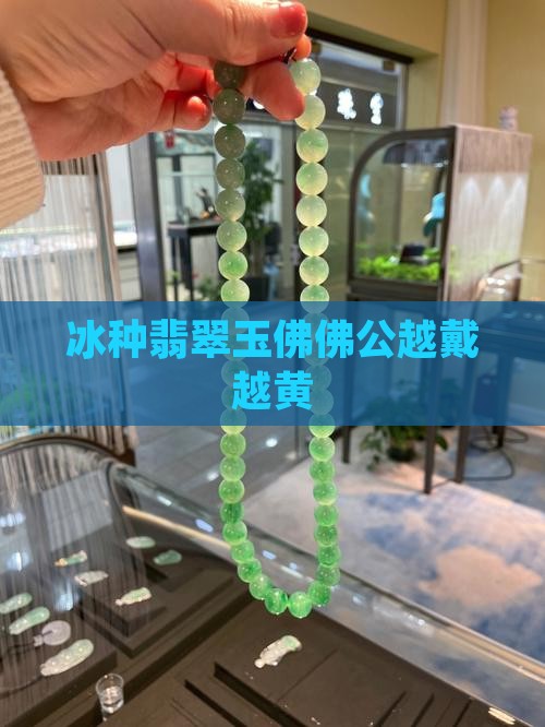 冰种佛公越代越黄