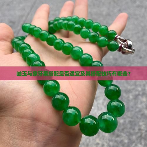 岫玉可以配象牙果吗