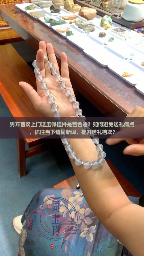 男方第一上门送玉佩挂件可以吗