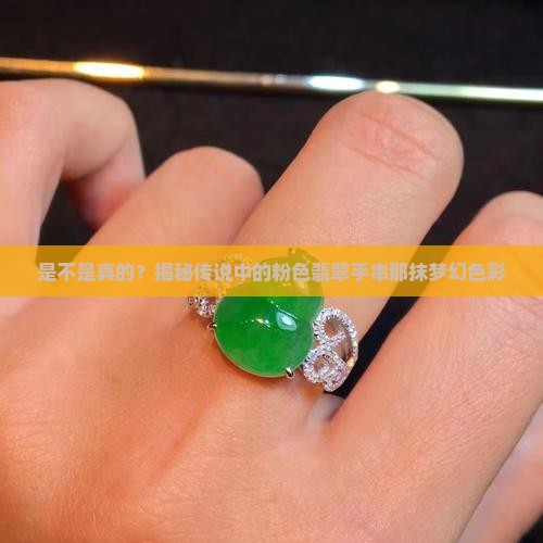 粉色翡翠手串是真的粉色吗