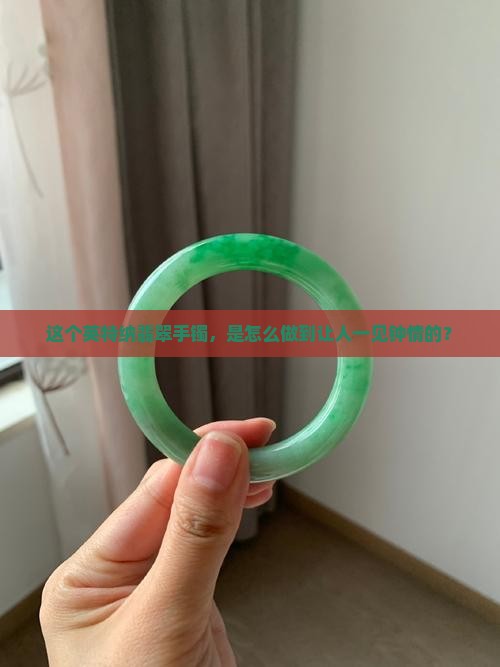 英特纳翡翠手镯