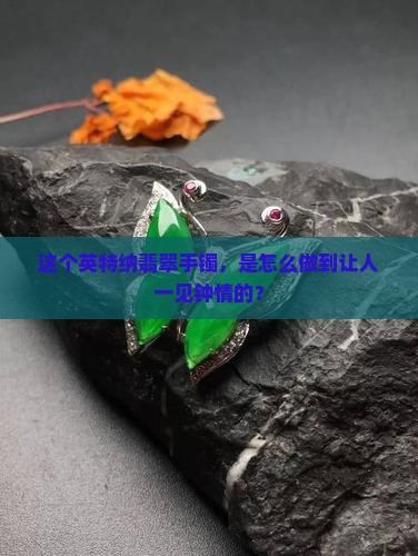 英特纳翡翠手镯