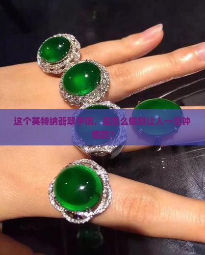 英特纳翡翠手镯