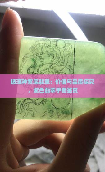 玻璃种紫底翡翠