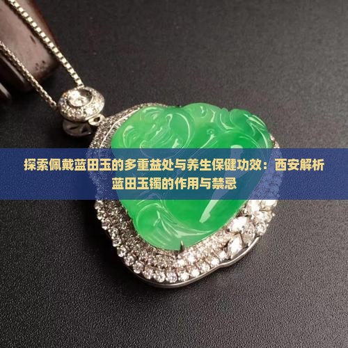 佩戴蓝田玉对身体有什么好处
