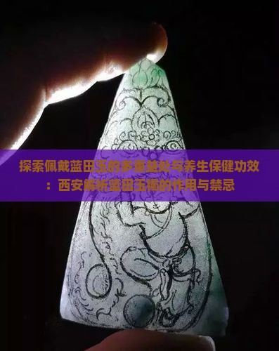 佩戴蓝田玉对身体有什么好处