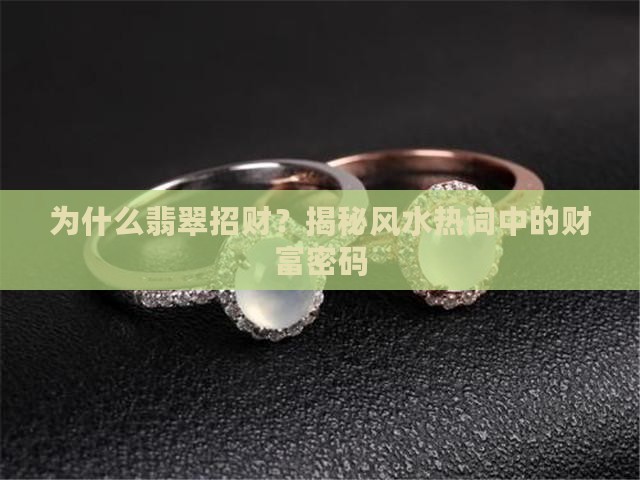 为什么翡翠招财