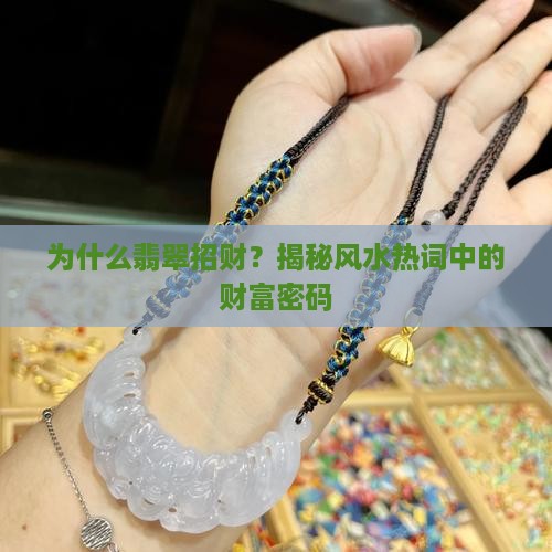 为什么翡翠招财
