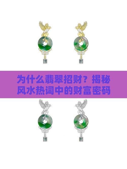 为什么翡翠招财