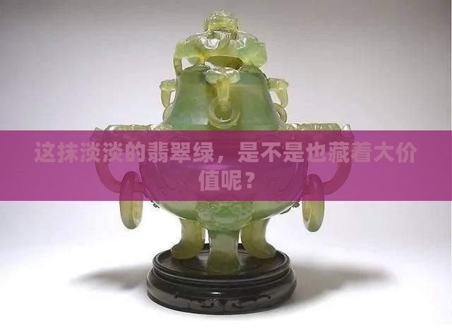 翡翠很淡的绿色值钱吗