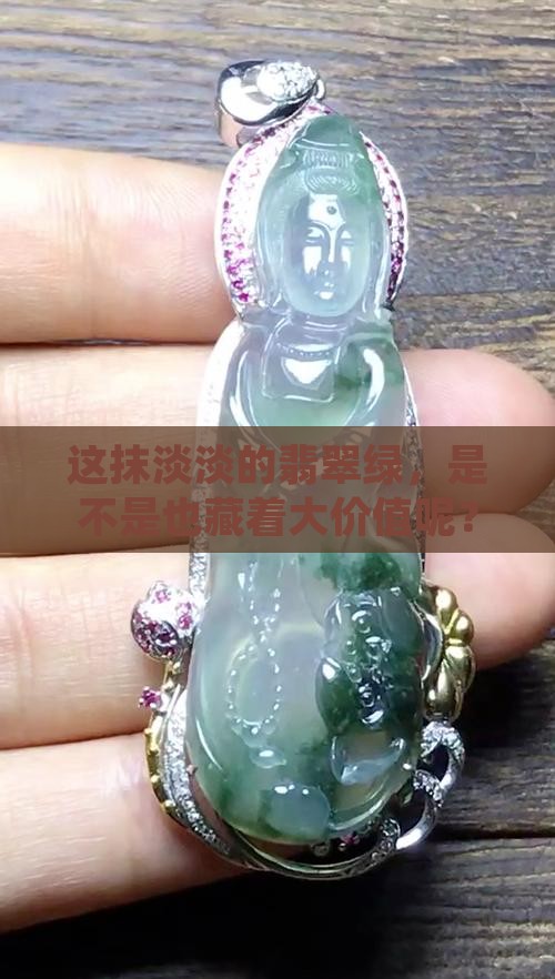 翡翠很淡的绿色值钱吗
