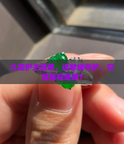九龙护主翡翠