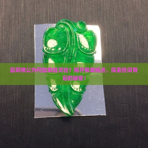 翡翠佛公是不是越戴越好
