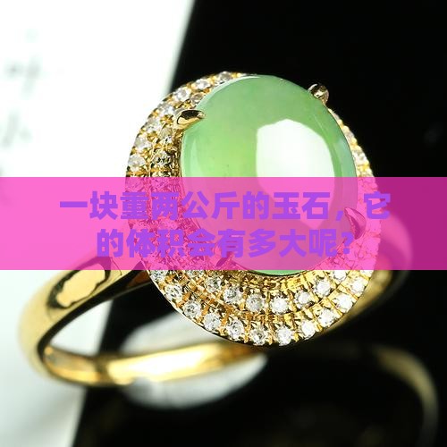 玉石2公斤的体积是多少