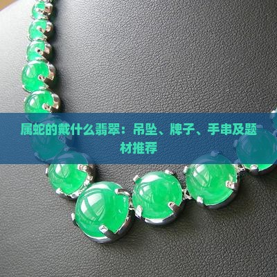 属蛇的戴什么翡翠