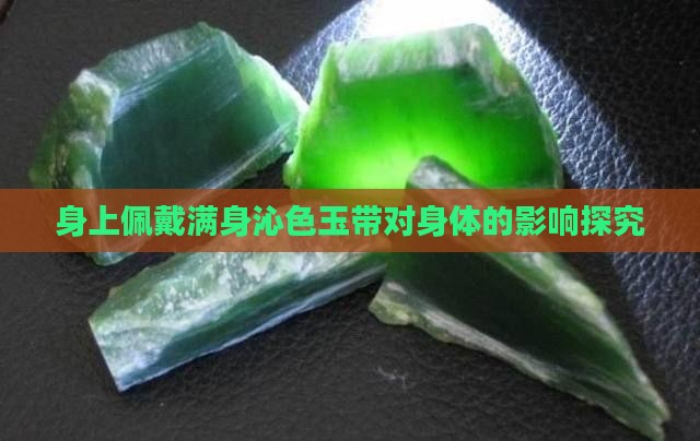 满身沁色的玉带在身上对身体好吗