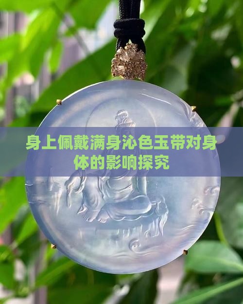 满身沁色的玉带在身上对身体好吗