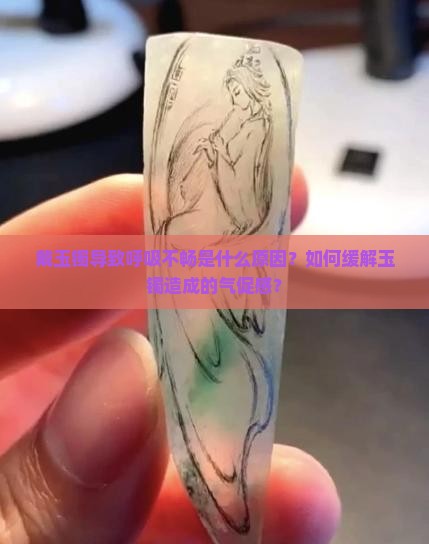 戴玉镯感觉有点喘不上来气