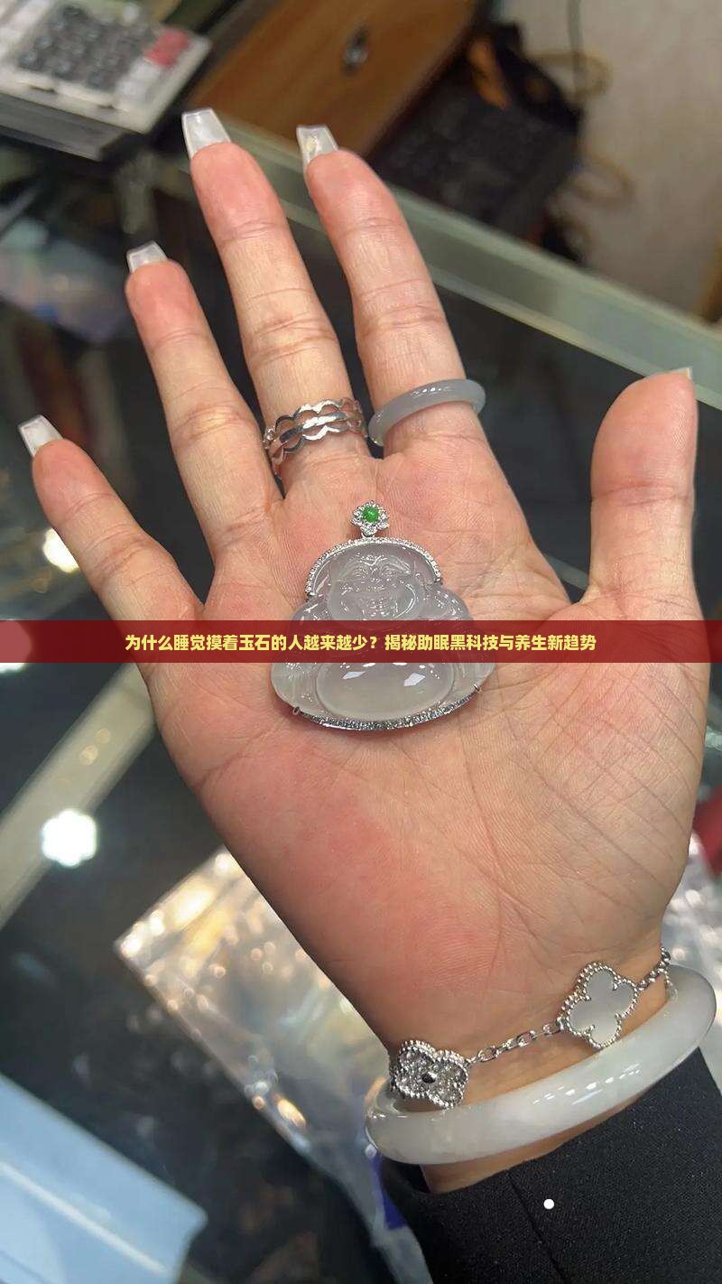 睡觉摸着玉石