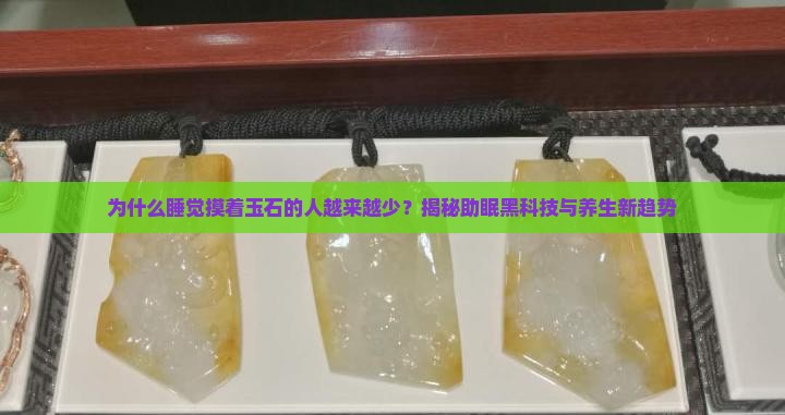 睡觉摸着玉石