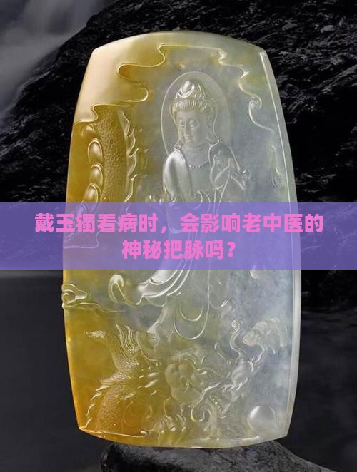 戴玉镯影响把脉吗