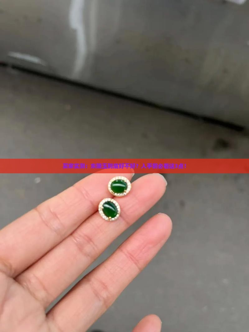 东陵玉好不好值不值得买 东陵玉好不好值不值得买