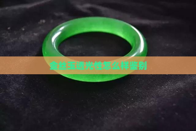 金丝玉透光性怎么样