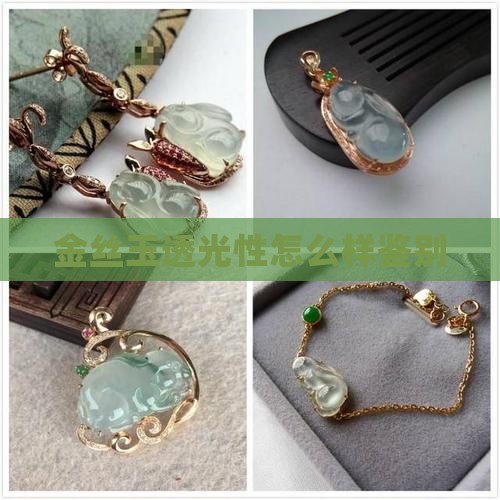 金丝玉透光性怎么样