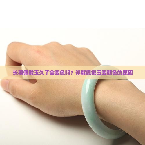 长期佩戴玉会变颜色吗