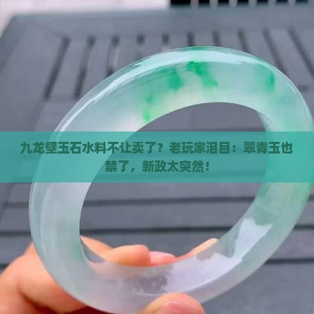 九龙壁玉石水料不让卖了