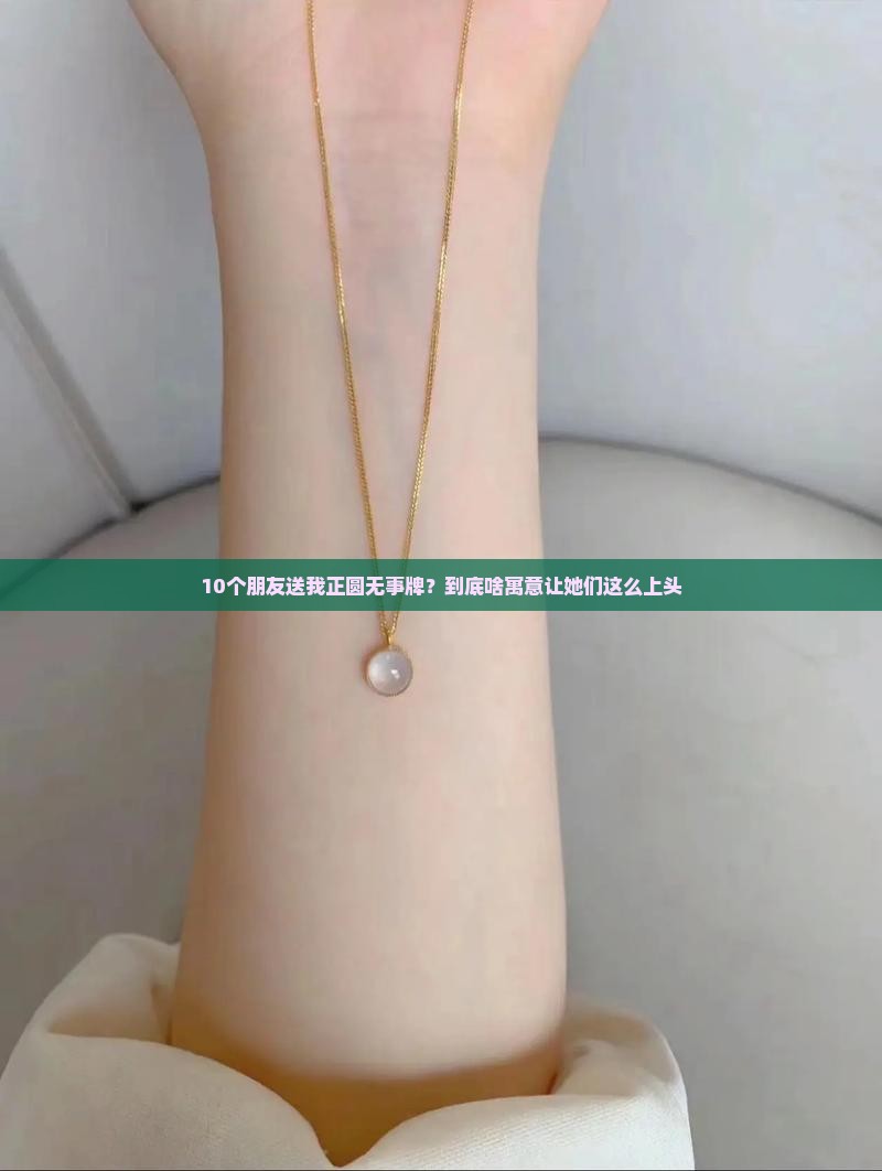 翡翠正圆无事牌寓意