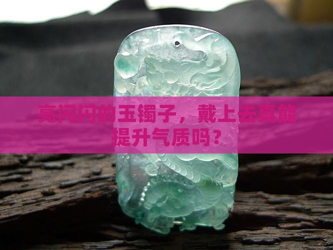 亮的玉镯子好吗