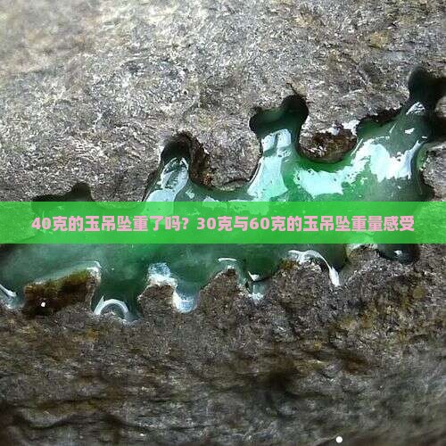 40克的玉吊坠重了吗