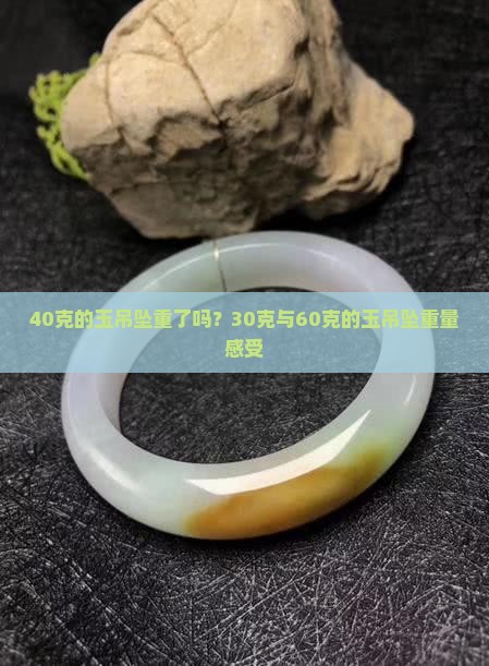 40克的玉吊坠重了吗