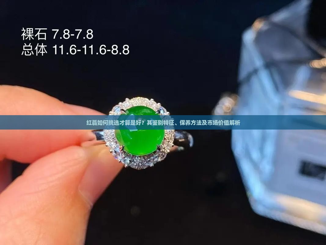 红翡什么样的好