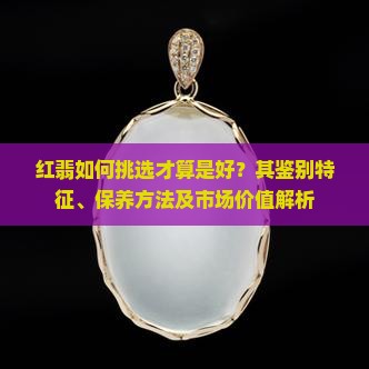 红翡什么样的好