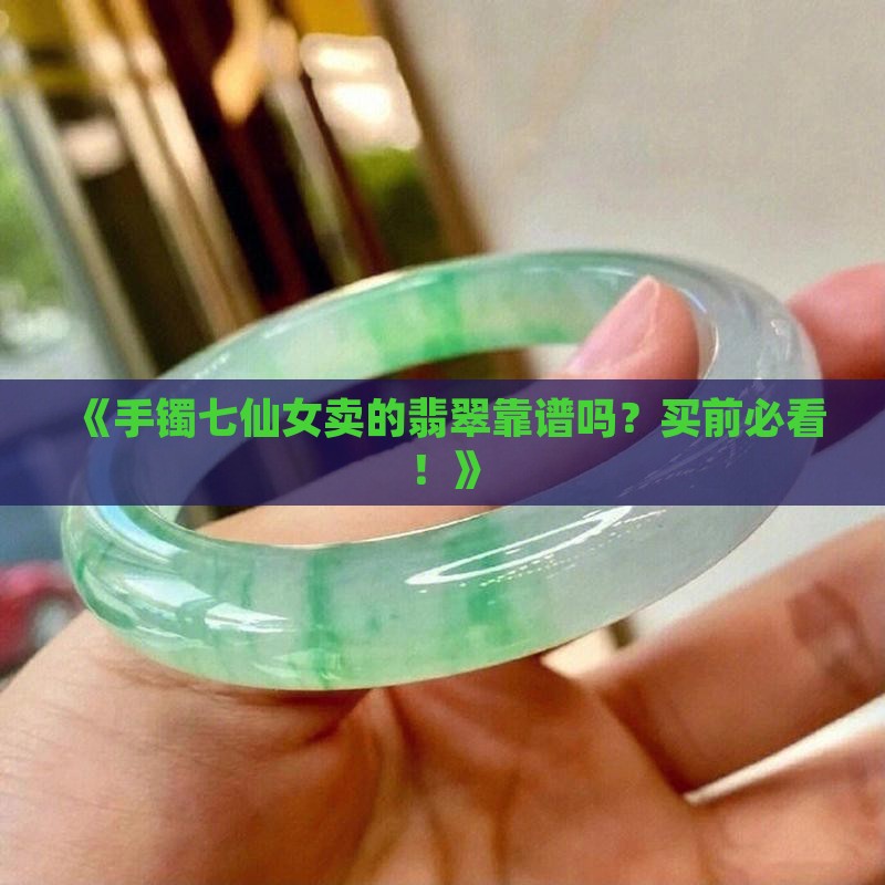 手镯七仙女卖的是真翡翠吗