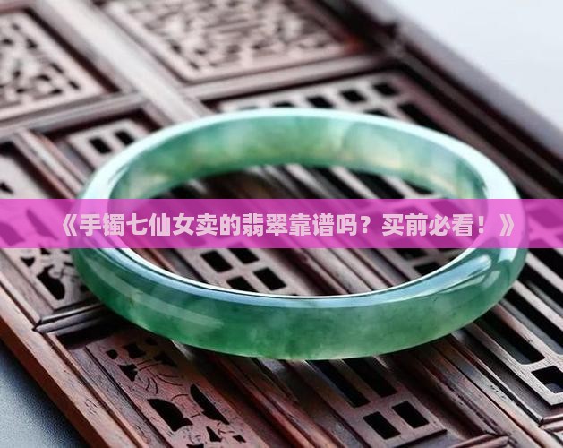手镯七仙女卖的是真翡翠吗