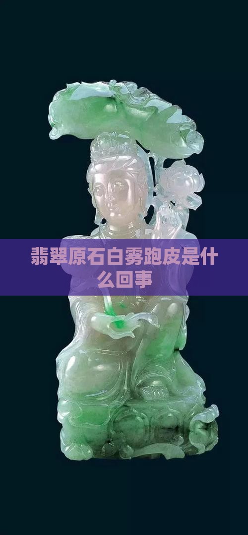翡翠原石白雾跑皮是啥回事