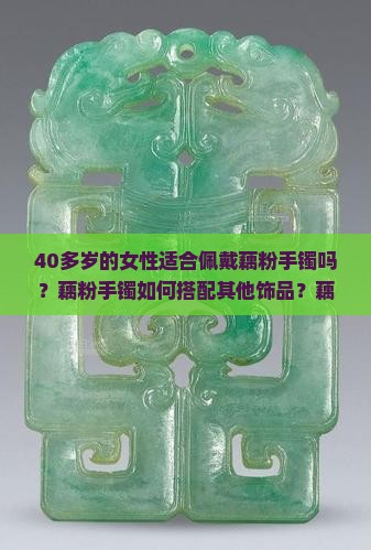 40多岁的人适合戴藕粉手镯吗女