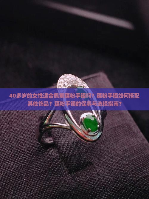40多岁的人适合戴藕粉手镯吗女