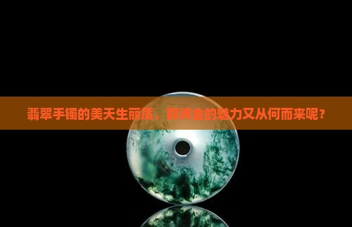 翡翠手镯的美是与生俱来的那黄金呢