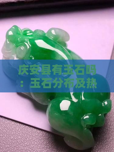 庆安县有玉石吗