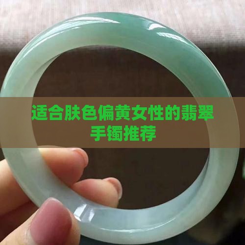 肤色偏黄翡翠镯