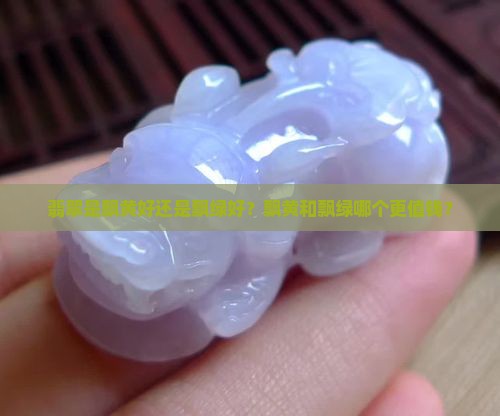翡翠飘黄好还是飘绿好