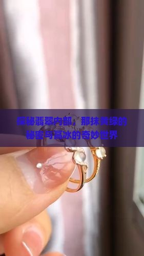 翡翠里的黄绿和高冰