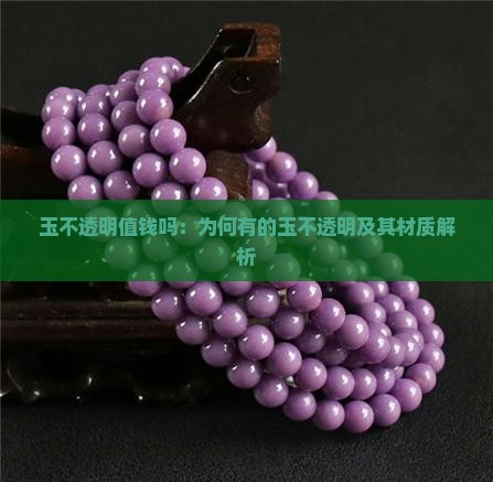 玉不透明值钱吗
