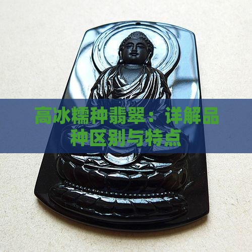 高冰糯种翡翠