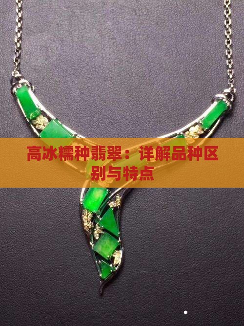高冰糯种翡翠